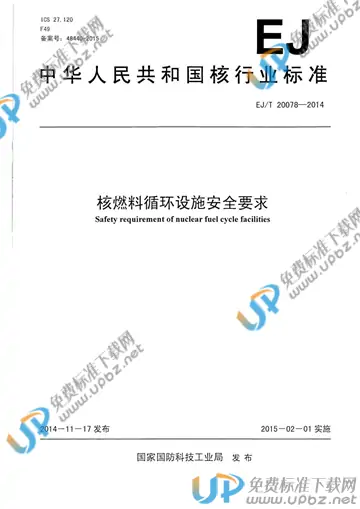 EJ/T 20078-2014 免费下载