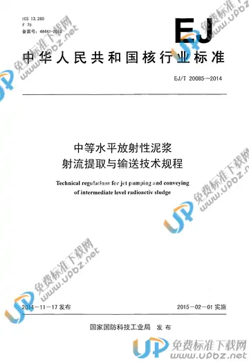 EJ/T 20085-2014 免费下载