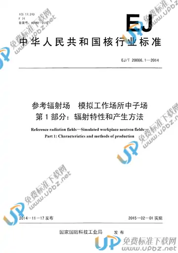 EJ/T 20086.1--2014 免费下载