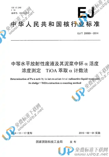 EJ/T 20089-2014 免费下载