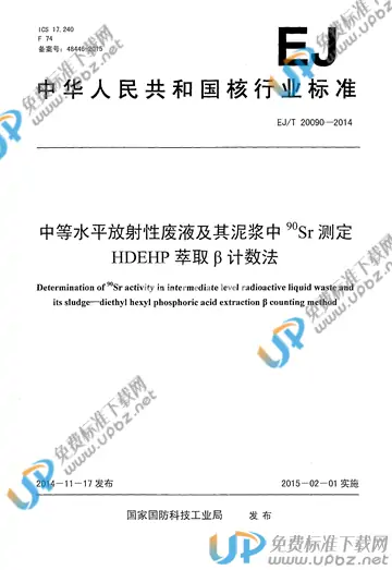 EJ/T 20090-2014 免费下载
