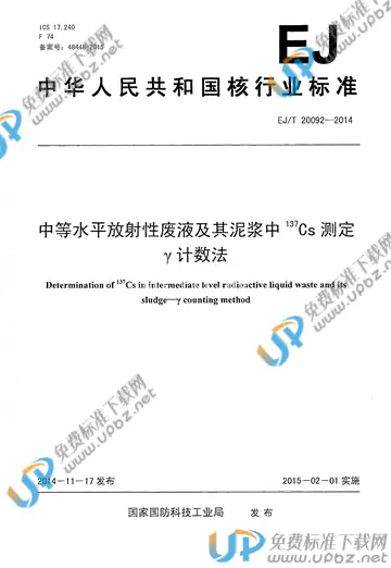 EJ/T 20092-2014 免费下载
