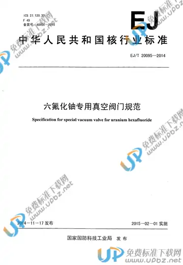 EJ/T 20095-2014 免费下载