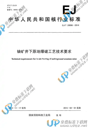 EJ/T 20096-2014 免费下载