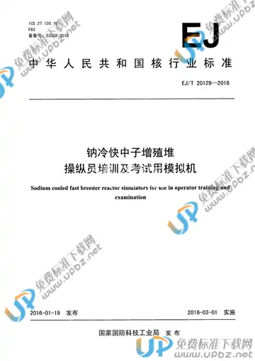 EJ/T 20129-2016 免费下载