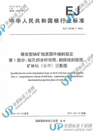 EJ/T 20138.1-2016 免费下载