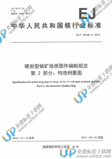 EJ/T 20138.2-2016 免费下载