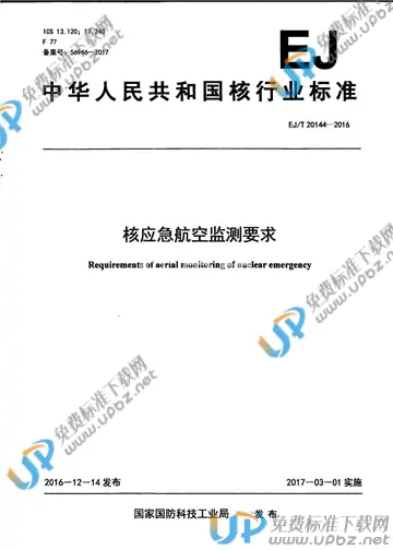 EJ/T 20144-2016 免费下载