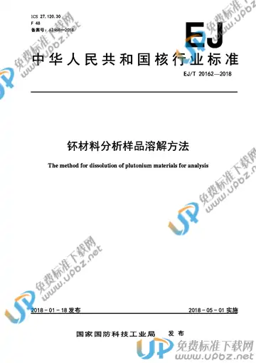 EJ/T 20162-2018 免费下载
