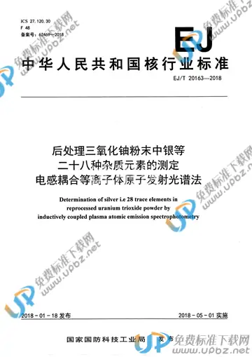EJ/T 20163-2018 免费下载