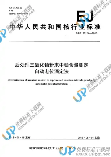 EJ/T 20164-2018 免费下载