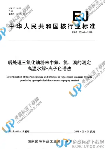 EJ/T 20165-2018 免费下载