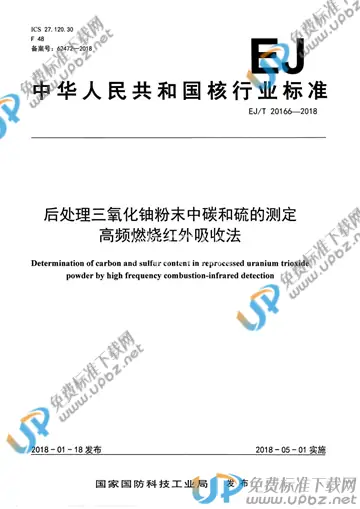 EJ/T 20166-2018 免费下载