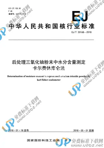 EJ/T 20168-2018 免费下载