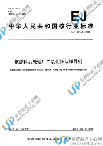 EJ/T 20169-2018 免费下载