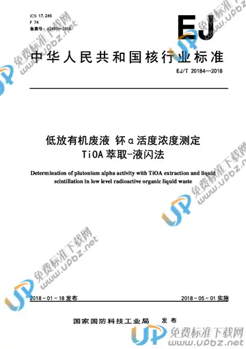 EJ/T 20184-2018 免费下载