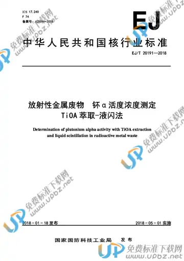 EJ/T 20191-2018 免费下载