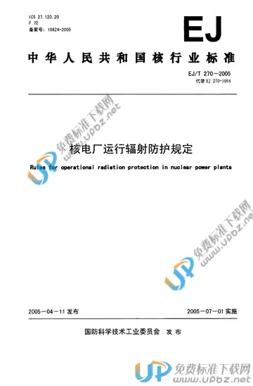 EJ/T 270-2005 免费下载