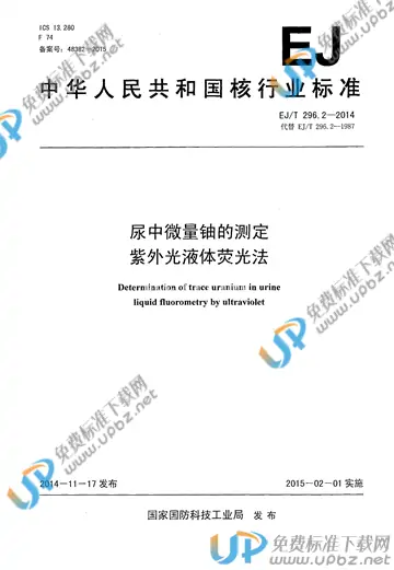 EJ/T 296.2-2014 免费下载
