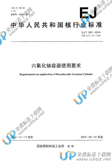 EJ/T 307-2014 免费下载
