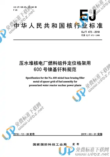EJ/T 472-2018 免费下载