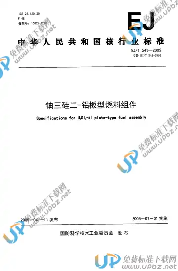 EJ/T 541-2005 免费下载