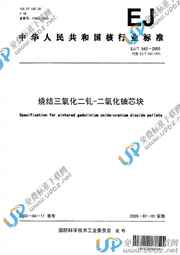 EJ/T 542-2005 免费下载