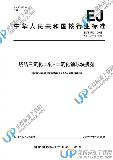 EJ/T 542-2018 免费下载