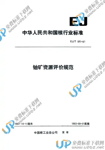 EJ/T 551-1991 免费下载