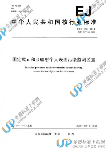 EJ/T 586-2014 免费下载