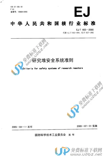 EJ/T 603-2005 免费下载
