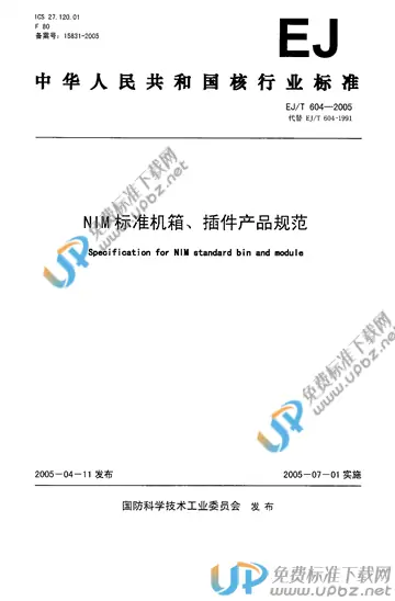 EJ/T 604-2005 免费下载
