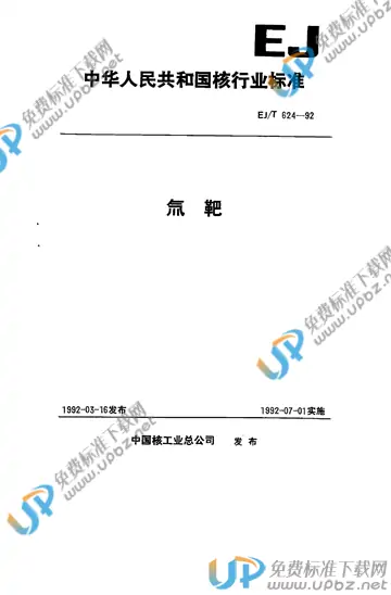 EJ/T 624-1992 免费下载
