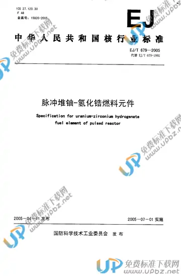 EJ/T 679-2005 免费下载