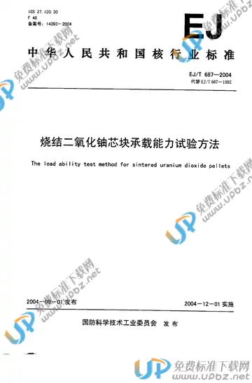 EJ/T 687-2004 免费下载