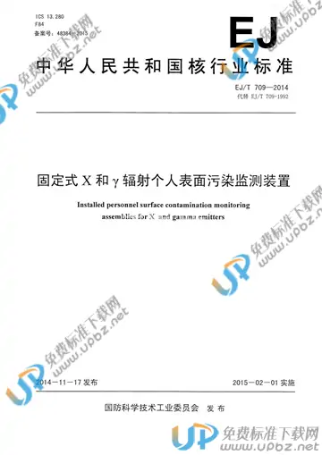 EJ/T 709-2014 免费下载