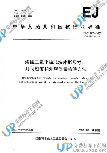 EJ/T 787-2007 免费下载