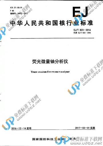 EJ/T 823-2016 免费下载