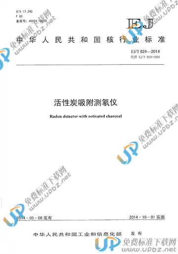 EJ/T 824-2014 免费下载