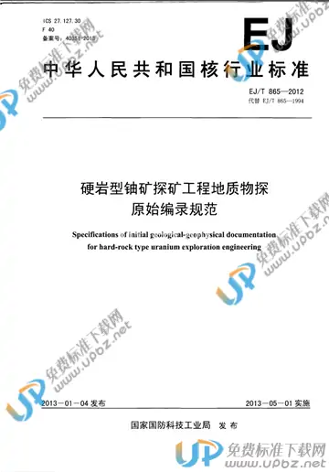 EJ/T 865-2012 免费下载