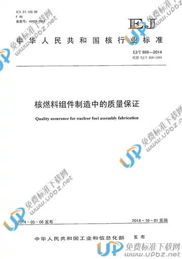 EJ/T 868-2014 免费下载