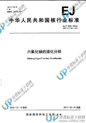 EJ/T 895-2016 免费下载