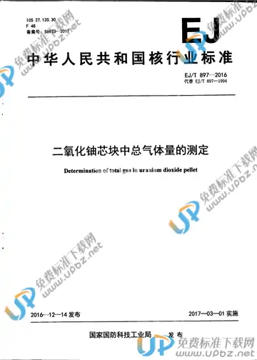 EJ/T 897-2016 免费下载