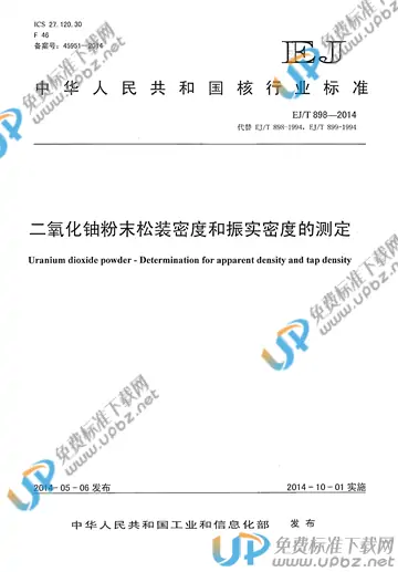 EJ/T 898-2014 免费下载