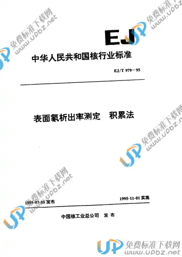 EJ/T 979-1995 免费下载