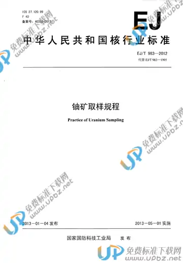 EJ/T 983-2012 免费下载