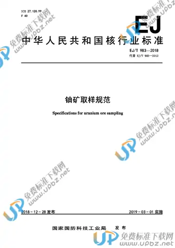 EJ/T 983-2018 免费下载