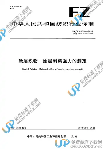 FZ/T 01010-2012 免费下载