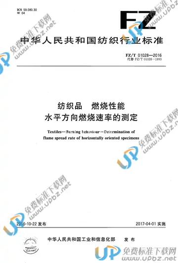 FZ/T 01028-2016 免费下载
