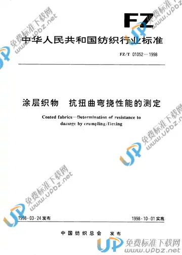 FZ/T 01052-1998(2010) 免费下载